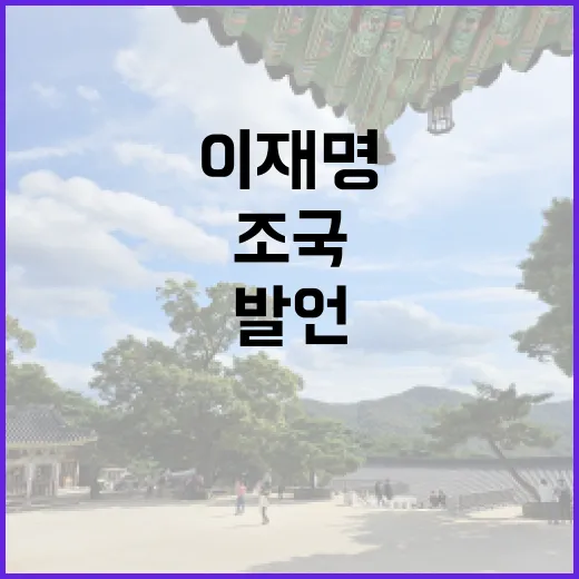 신동욱 폭력 발언 이재명·조국 해악 논란 확산!