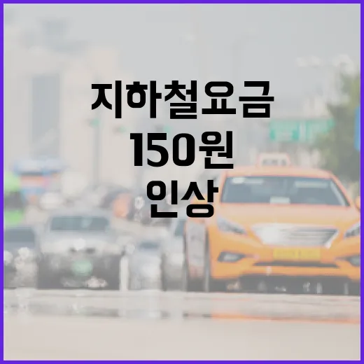 지하철 요금 인상 150원 상승과 유력한 시점!