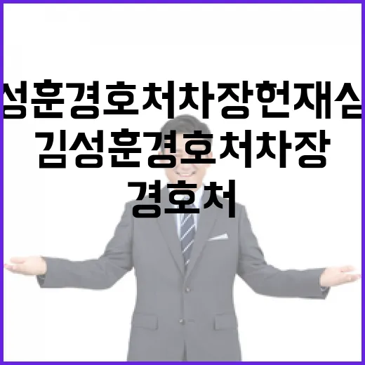 김성훈 경호처 차장 헌재 심판정서의 비밀 공개!