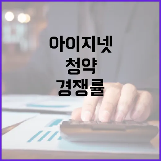 아이지넷 청약 경쟁률 신기록 달성!