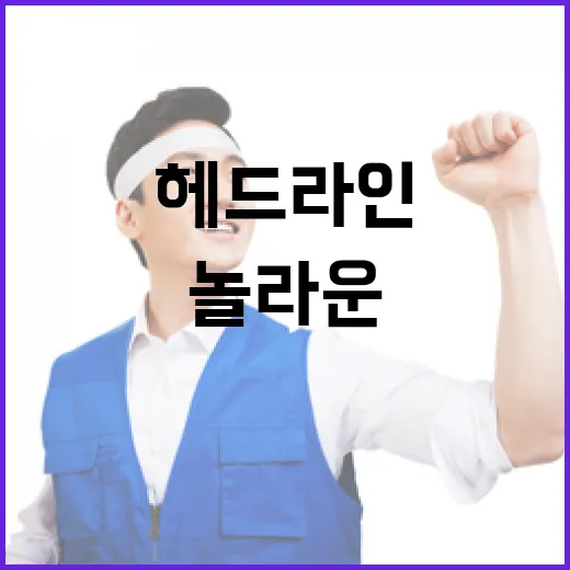 “헤드라인 놀라운 사실이 드러났다!”