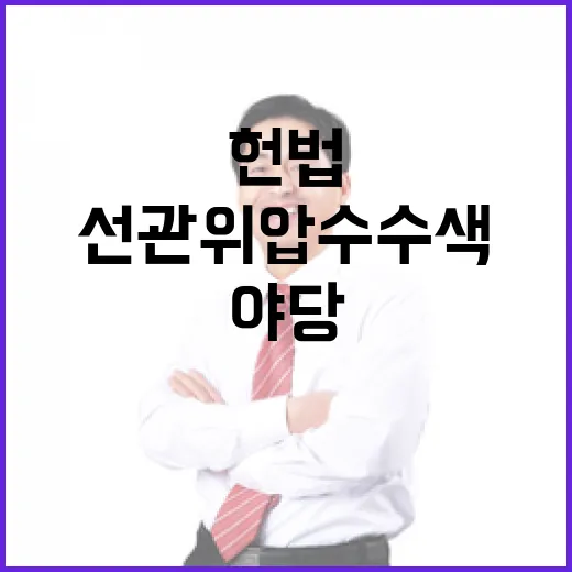 선관위 압수수색 헌법 위반 주장하는 야당 반응