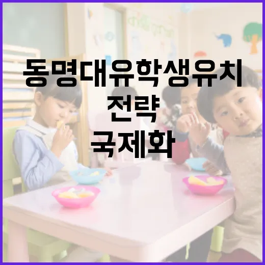 국제화 동명대 유학생 유치 위한 전략 공개!