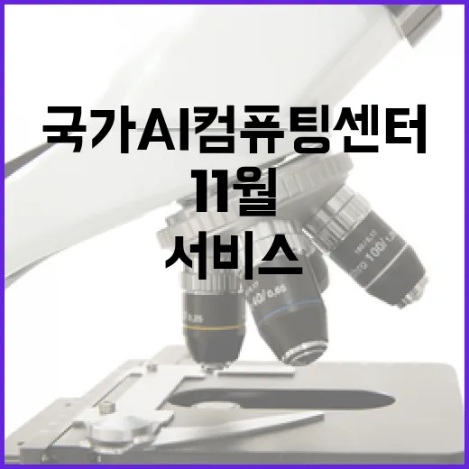 국가 AI컴퓨팅센터 11월부터 서비스 시작!