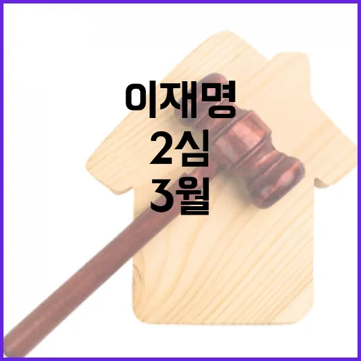 이재명 2심 결론 3월 판결 확실시!