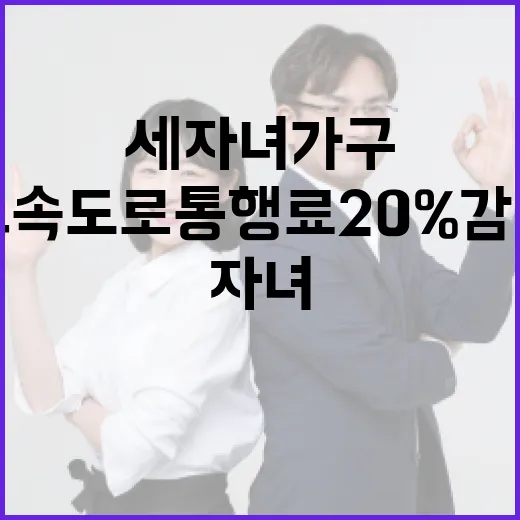 고속도로 통행료 20% 감면 세 자녀 가구 혜택!