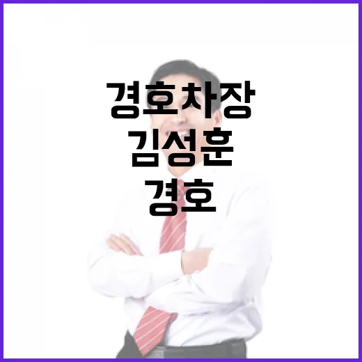 경호차장 김성훈 총 발언 사실무근 클릭 유도!