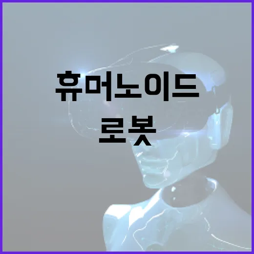 휴머노이드 대전 LG의 새로운 로봇 도전장!