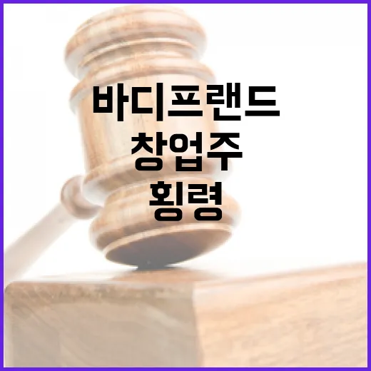 바디프랜드 창업주 횡령과 사기로 법정행!