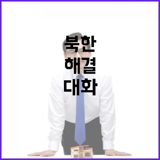 북핵 해결 정부의 대화 요청과 북한의 반응!