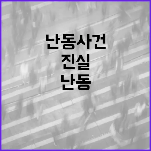 난동 사건 53명 신상 공개…충격의 진실 밝혀졌다!