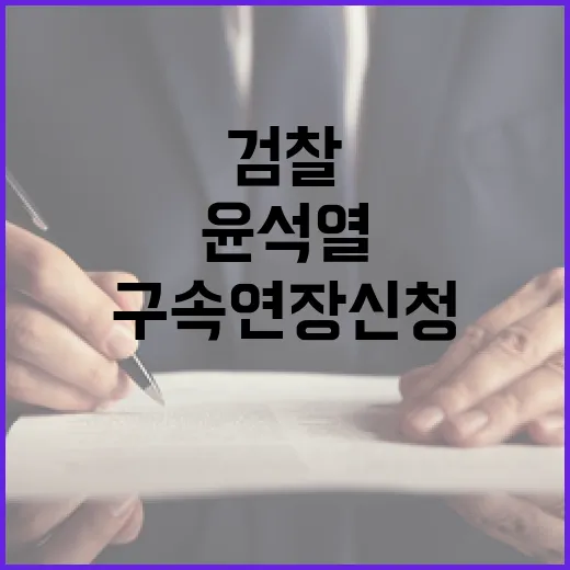 검찰 윤석열 구속 연장 신청의 비밀은?