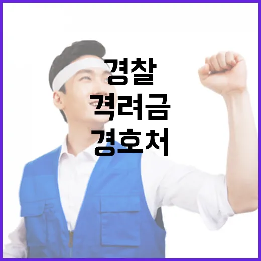 경호처 경찰 격려금 지급 이유는 무엇일까?