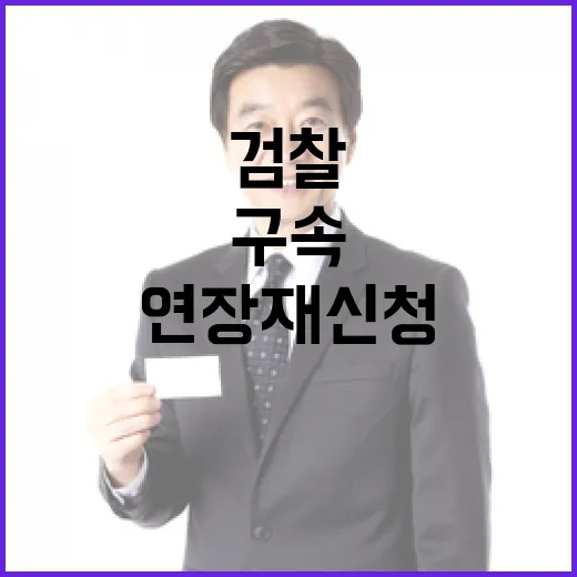 검찰 구속 연장 재신청 尹측의 반격 시작!