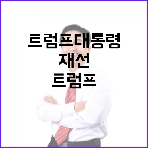 트럼프 대통령 세 번 재선? 우려가 커진 이유!