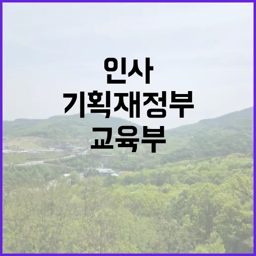 기획재정부 인사 산업통상자원부 교육부 변화가 주목된다!