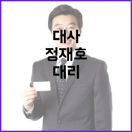 대사관 직무대리 체제 정재호 대사 귀국 임박!