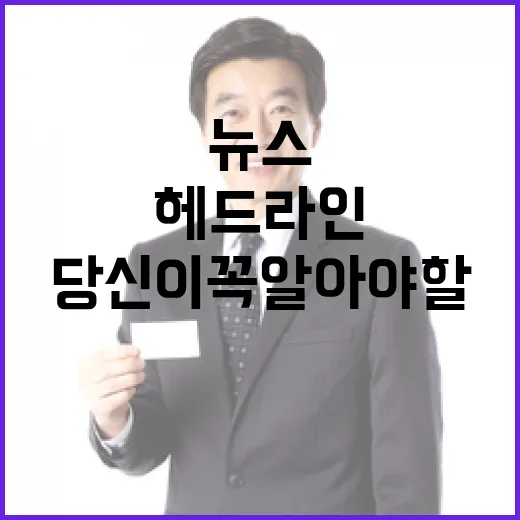 헤드라인 오늘의 뉴스 당신이 꼭 알아야 할 이야기!