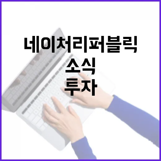 KH그룹 네이처리퍼블릭 70억원 투자 소식 공개!