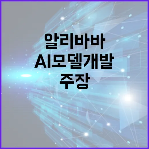 AI모델 개발 알리바바의 혁신적 주장에 주목!