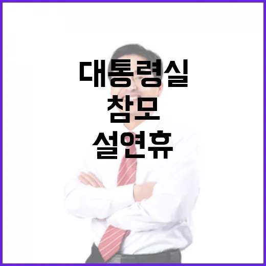 “대통령실 참모들 설 연휴 후尹 만남 예고!”