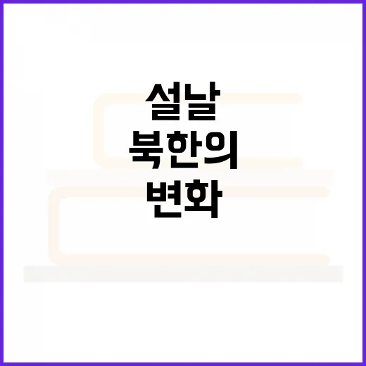 설날 북한의 특별한 하루…변화는 무엇일까?