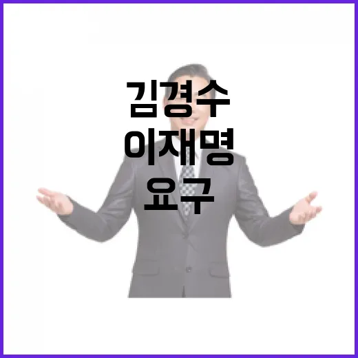 김경수 문재인 이재명 회동 전날 4대 요구 공개!