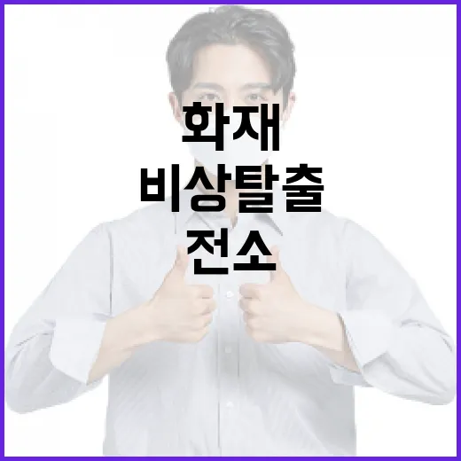 화재 현장 동체 위 전소 흔적과 비상 탈출