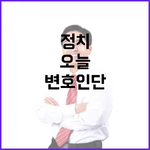 정치 오늘 변호인단 접견…여야의 민심 향배?