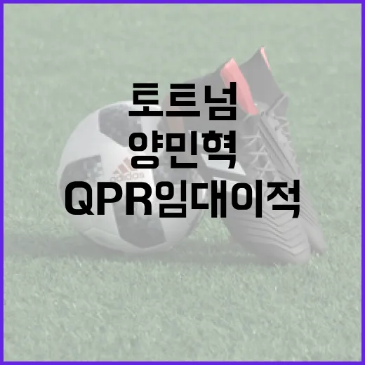 양민혁 토트넘 탈출! QPR 임대 이적 확정!