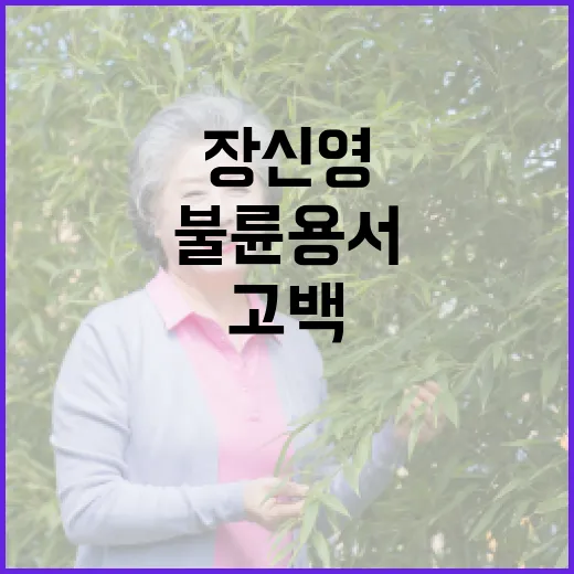 불륜 용서한 장신영 가족에 대한 진심 고백