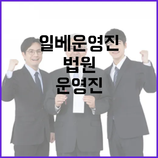 법원 폭동 일베 운영진 피고발 소식 전해!