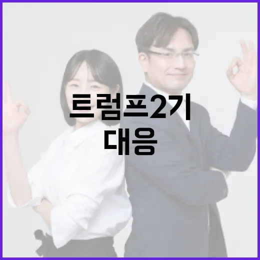 트럼프 2기 韓 기업들 긴급 대응 속 보도!