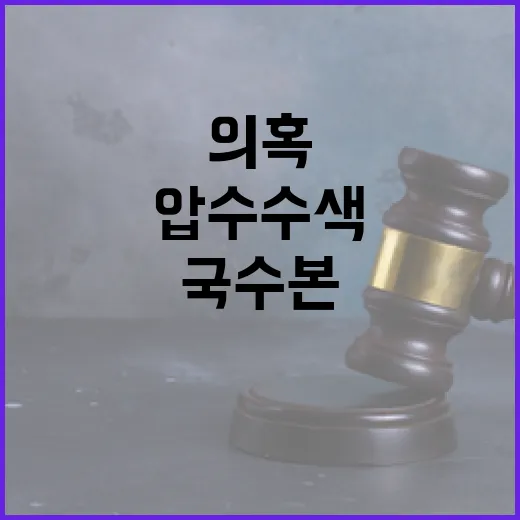 국수본 압수수색 비상계엄 체포조 가담 의혹!