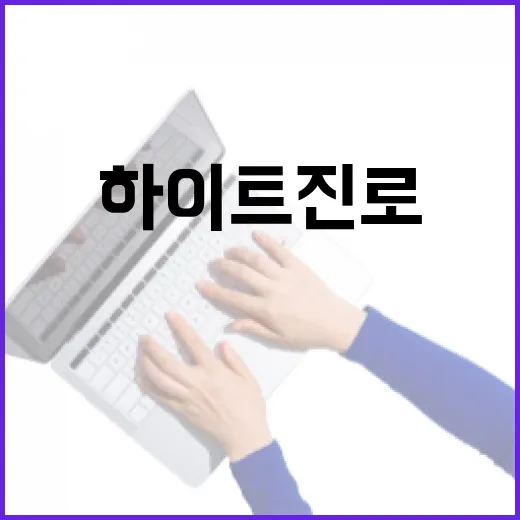 하이트진로 지난해 영업익 2209억원 대박!