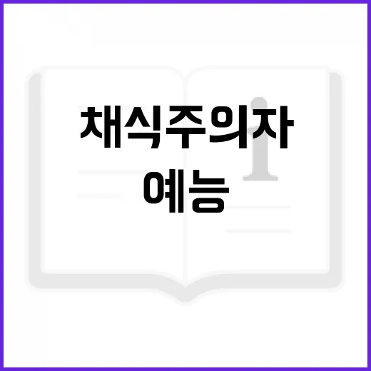 채식주의자 등장…육식 공동체의 예능 파문!