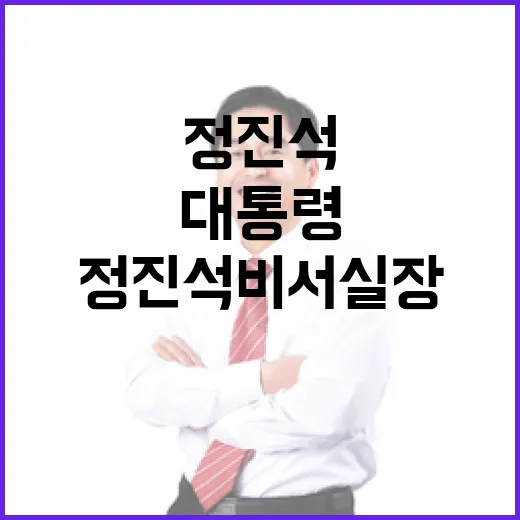 정진석 비서실장 대통령 접견 비밀 전격 공개!