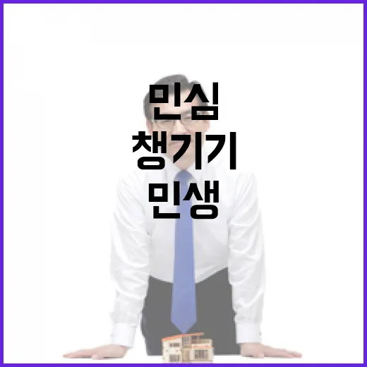 민심 해석 민생 챙기기 위한 시대 필요!