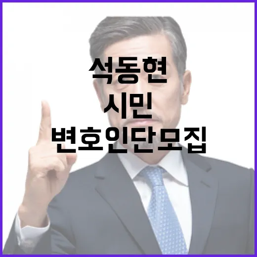 변호사 석동현 일반시민 변호인단 모집 시작!