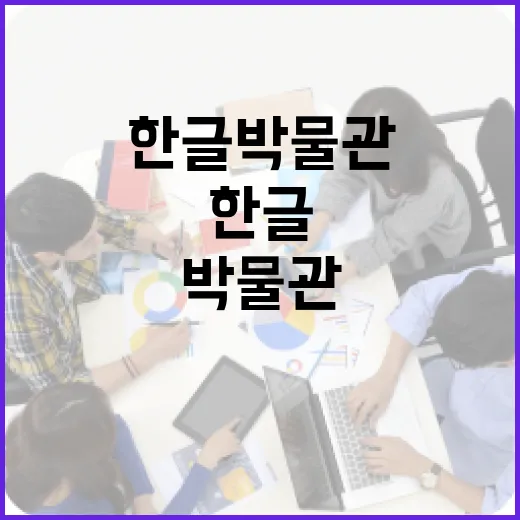 한글박물관 소장품 새로운 보금자리로 이동