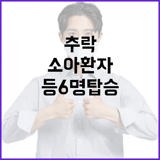 추락 항공기 소아 환자 가족 등 6명 탑승!