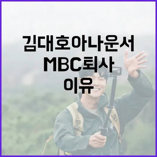 “변화” 김대호 아나운서 MBC 퇴사 이유 공개!