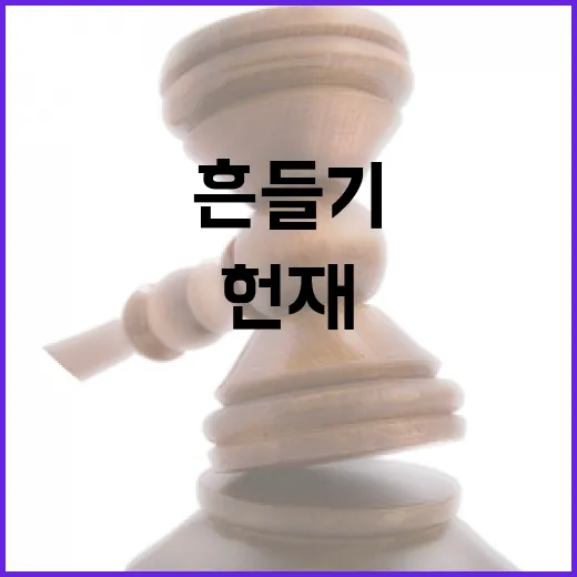 위험천만 헌재 흔들기 민주 “음모론 중단해야”