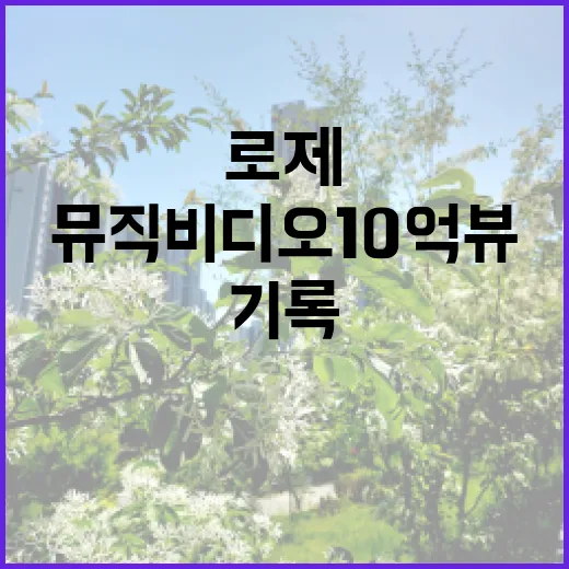 로제 아파트 뮤직비디오 10억뷰 기록 세우다!