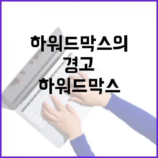 하워드 막스의 경고 투자 수익률 둔화 예고!