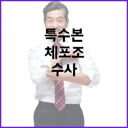 특수본 수사 군경 체포조와 간부들 증거 확보!