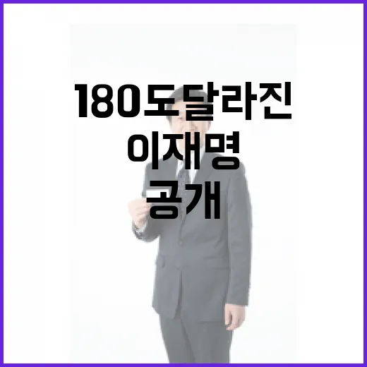 이재명 180도 달라진 세계관 공개!