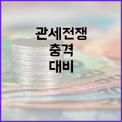 관세전쟁 충격과 대비 미래를 준비하라!