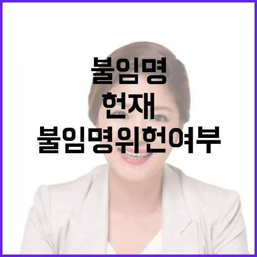 헌재 불임명 위헌 여부 오늘 판가름 낸다!