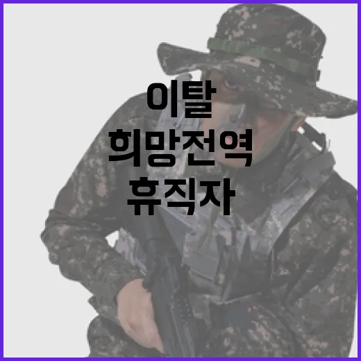 군 이탈 증가…희망전역과 휴직자 수치 역대 최고!